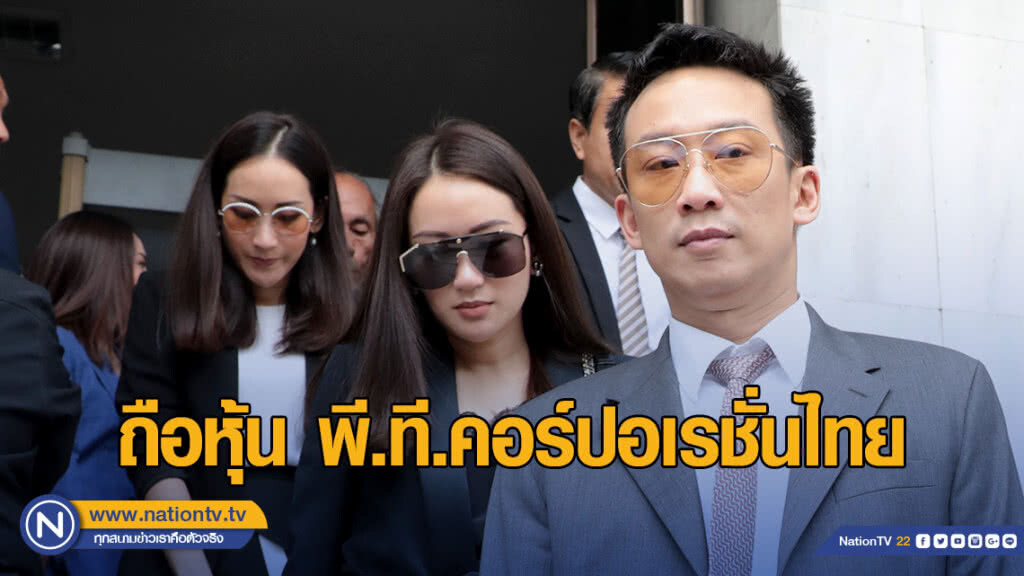 "โอ๊ค เอม อิ๊ง พจมาน" ถือหุ้นพี.ที.คอร์ปอเรชั่นไทย "โอ๊ค เอม อิ๊ง พจมาน" ถือหุ้นพี.ที.คอร์ปอเรชั่นไทย