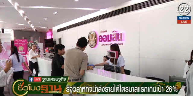รัฐวิสาหกิจ ส่งรายได้ไตรมาสแรกเกินเป้า 26%