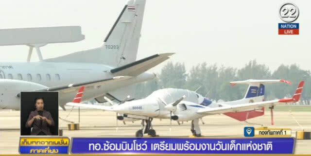 ทอ.ขนยุทโธปกรณ์เต็มพิกัด พร้อมซ้อมบิน เตรียมโชว์วันเด็ก