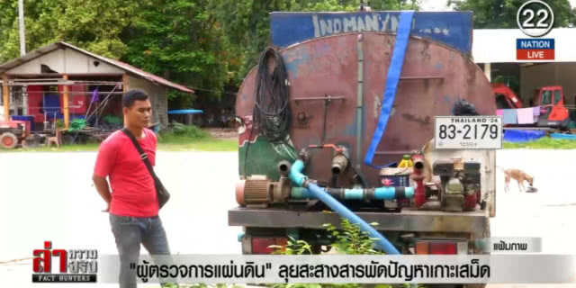 ผู้ตรวจการแผ่นดิน ลุยสะสางสารพัดปัญหา "เกาะเสม็ด"