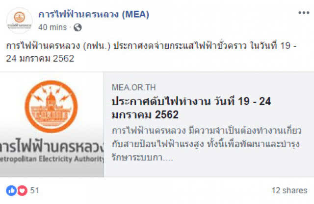 กฟน. ประกาศ ดับไฟชั่วคราว 19-24 ม.ค. 62