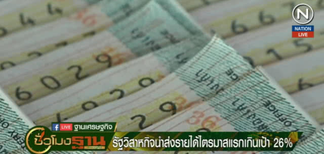 รัฐวิสาหกิจ ส่งรายได้ไตรมาสแรกเกินเป้า 26%