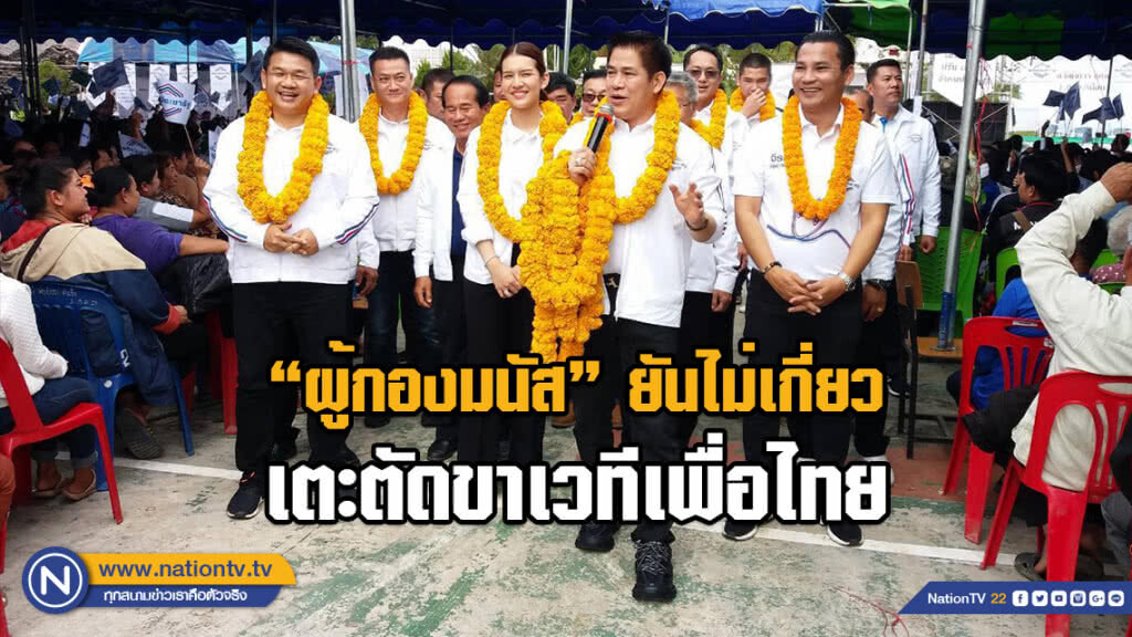 "ผู้กองมนัส" ยันไม่เกี่ยวเตะตัดขาเวทีเพื่อไทย