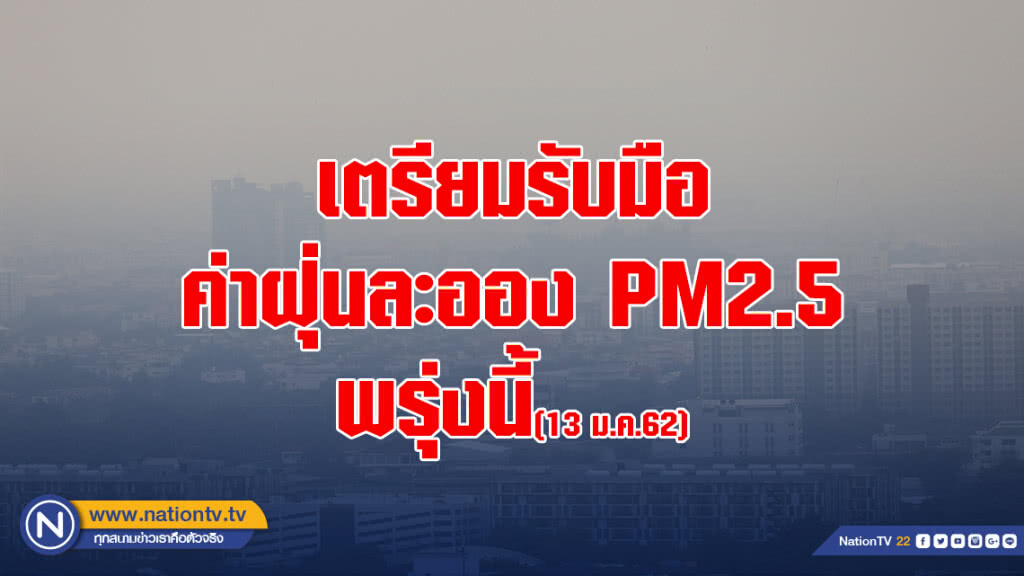 ค่าฝุ่นละออง PM2.5 "เกินมาตรฐาน" คาดพรุ่งนี้ "มีผลต่อสุขภาพ"