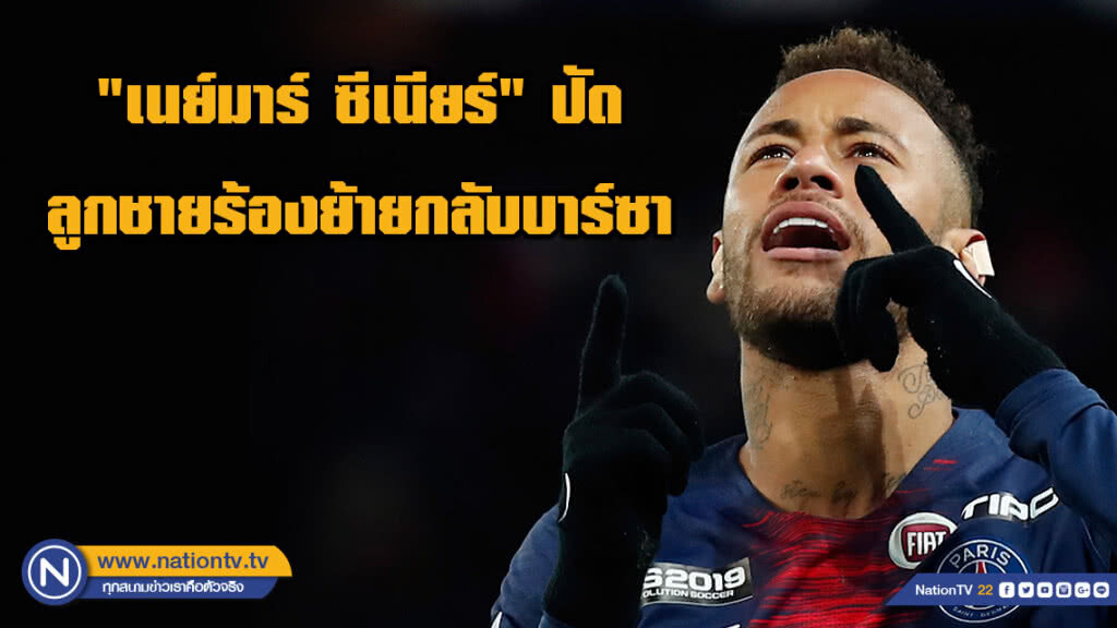 "เนย์มาร์ ซีเนียร์" ปัดลูกชายร้องย้ายกลับบาร์ซา "เนย์มาร์ ซีเนียร์" ปัดลูกชายร้องย้ายกลับบาร์ซา
