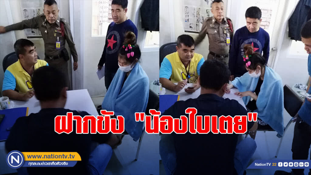ฝากขัง "น้องใบเตย" พร้อมแฟนหนุ่ม คดีค้ายาเสพติด ค้านประกันตัว
