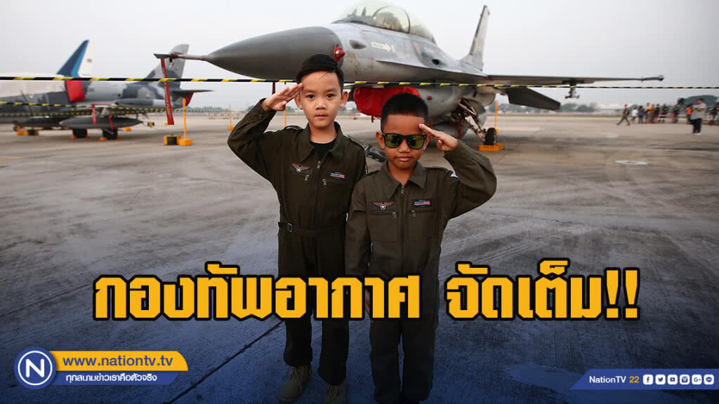 กองทัพอากาศ จัดเต็ม!! งานวันเด็กแห่งชาติ 2562