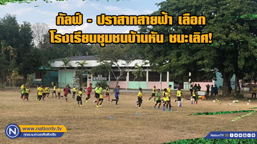 กัลฟ์ - ปราสาทสายฟ้า เลือก โรงเรียนชุมชนบ้านหัน ชนะเลิศเรียงความ รับรางวัลปรับปรุงสนามฟุตบอล
