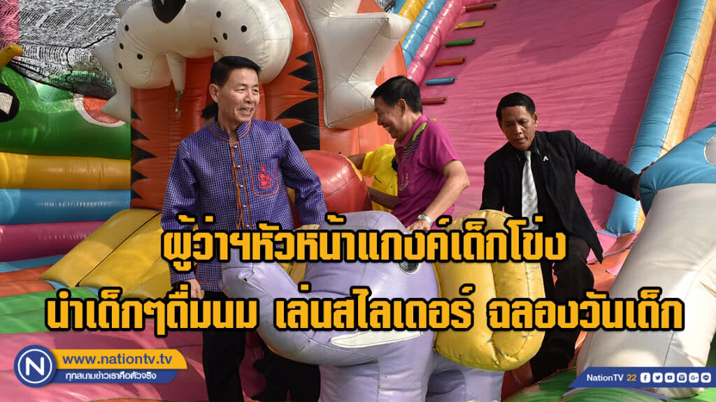 ผู้ว่าฯหัวหน้าแกงค์เด็กโข่ง นำเด็กๆดื่มนม เล่นสไลเดอร์ ฉลองวันเด็ก
