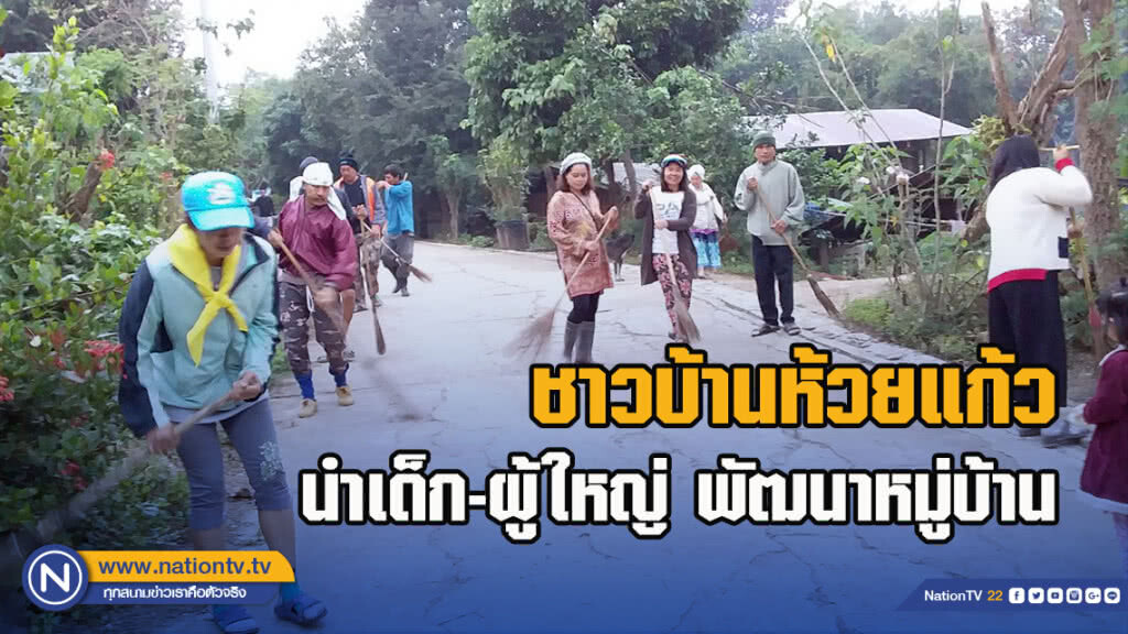 ชาวบ้านห้วยแก้วนำเด็ก-ผู้ใหญ่พัฒนาหมู่บ้าน ก่อนจัดงานวันเด็ก
