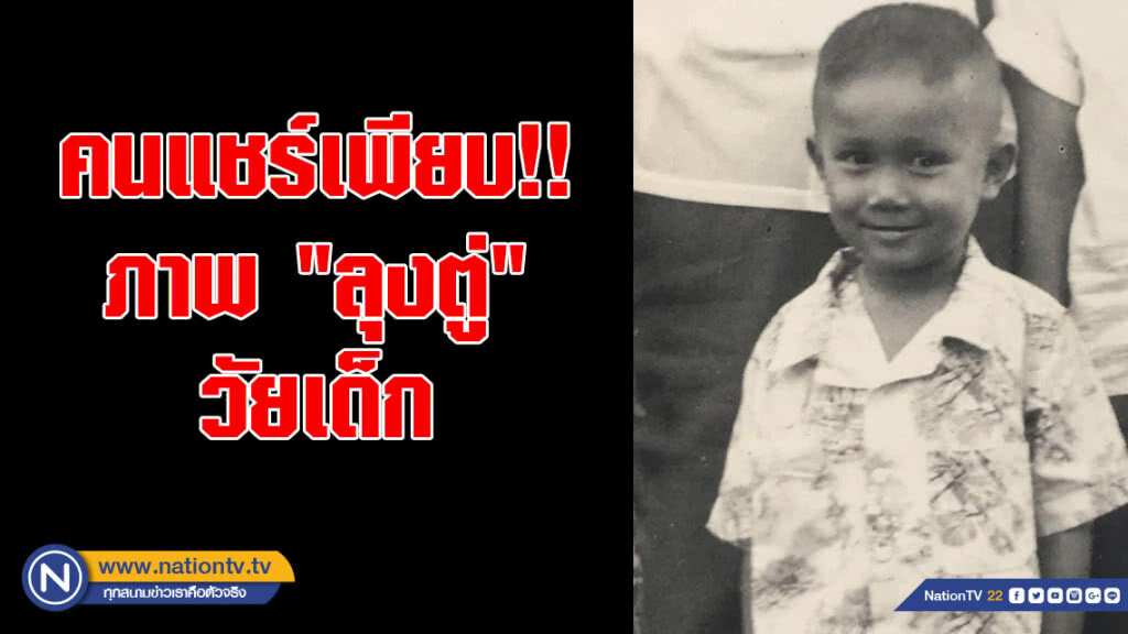 คนแชร์เพียบ!! ภาพ "ลุงตู่" วัยเด็ก คนแชร์เพียบ!! ภาพ "ลุงตู่" วัยเด็ก