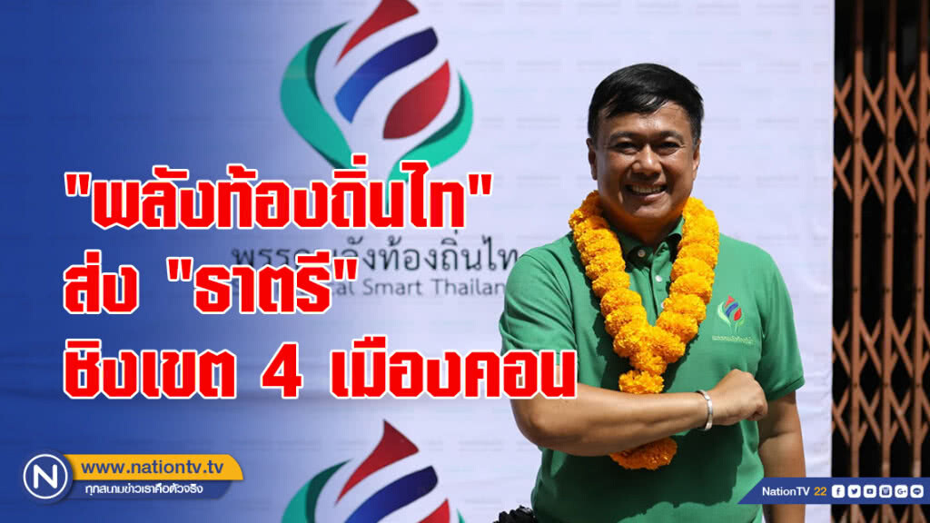 "พลังท้องถิ่นไท" ส่ง "ธาตรี" ชิงเขต 4 เมืองคอน โวมีลุ้นเก้าอี้ ส.ส.