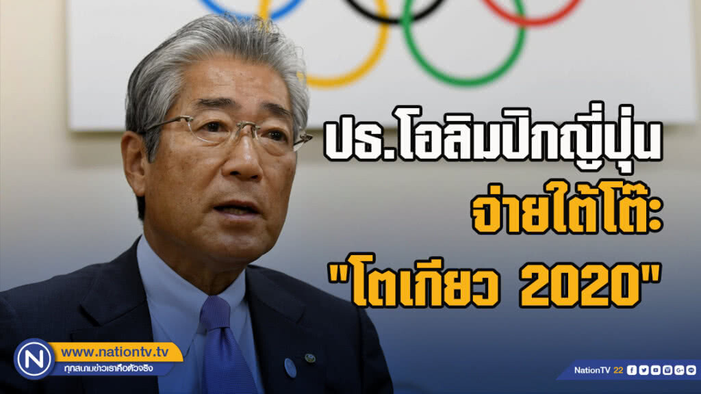ปธ.โอลิมปิกญี่ปุ่นจ่ายใต้โต๊ะ "โตเกียว 2020"