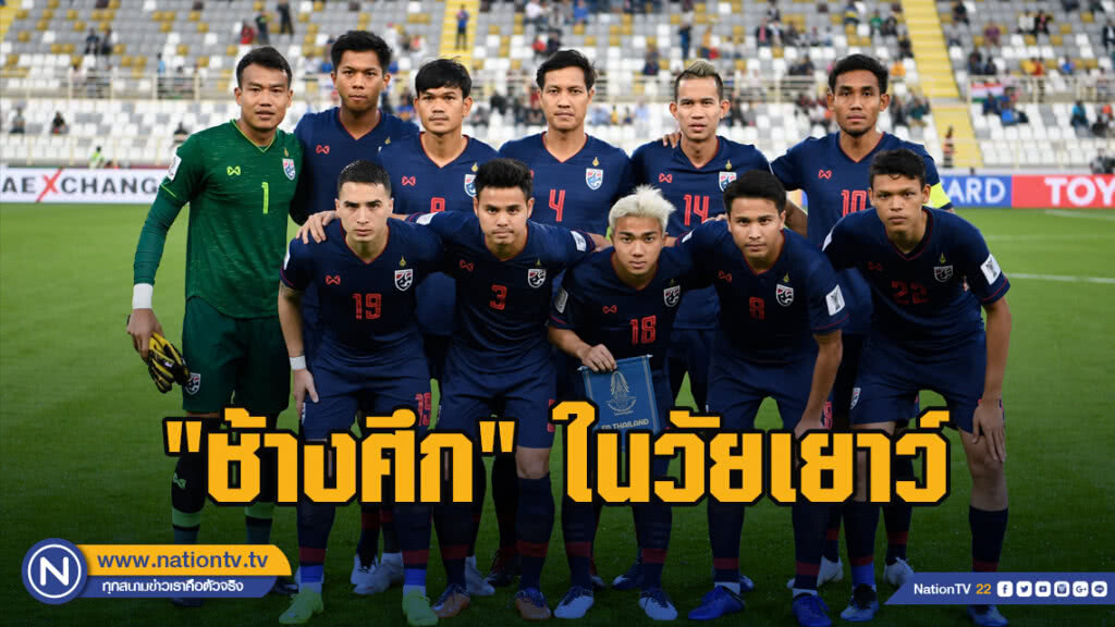 ประมวลภาพแข้ง"ช้างศึก"ในวัยเยาว์
