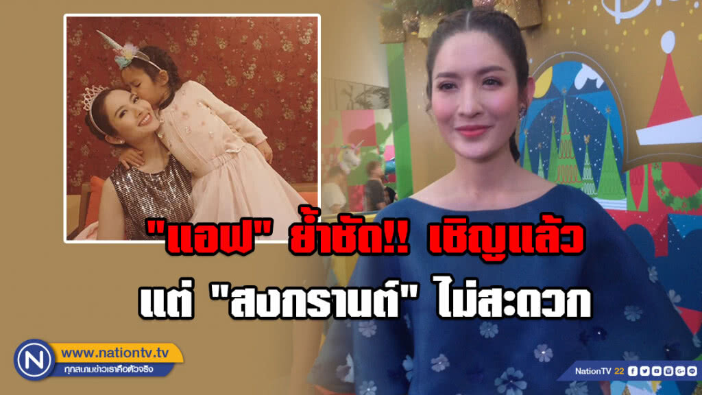 "แอฟ" ย้ำชัด!! เชิญร่วมงานในวันเกิด "น้องปีใหม่" แล้ว แต่ "สงกรานต์" ไม่สะดวก