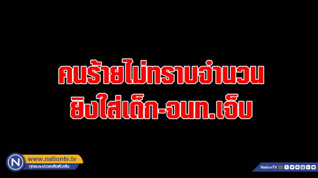 คนร้ายไม่ทราบจำนวน ยิงใส่เด็ก-จนท.เจ็บ ที่ยะหริ่ง ปัตตานี