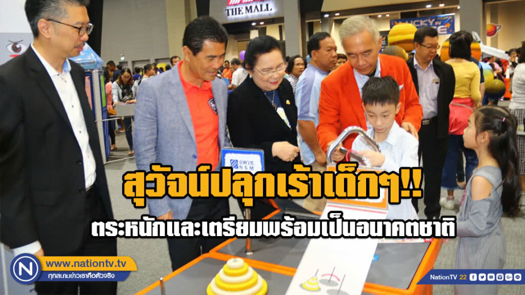 สุวัจน์ปลุกเร้าเด็กๆ!! ตระหนัก และเตรียมพร้อมเป็นอนาคตชาติ เพราะเพียงแค่เทคโนโลยี ยังไม่เพียงพอ