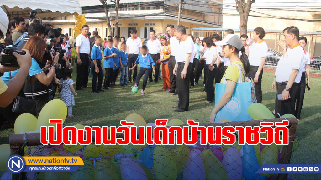 รมว.พม.เปิดงานวันเด็กบ้านราชวิถี ภายใต้แนวคิด "เด็กไทยรู้คิด มีจิตอาสา ร่วมพัฒนาชาติ"