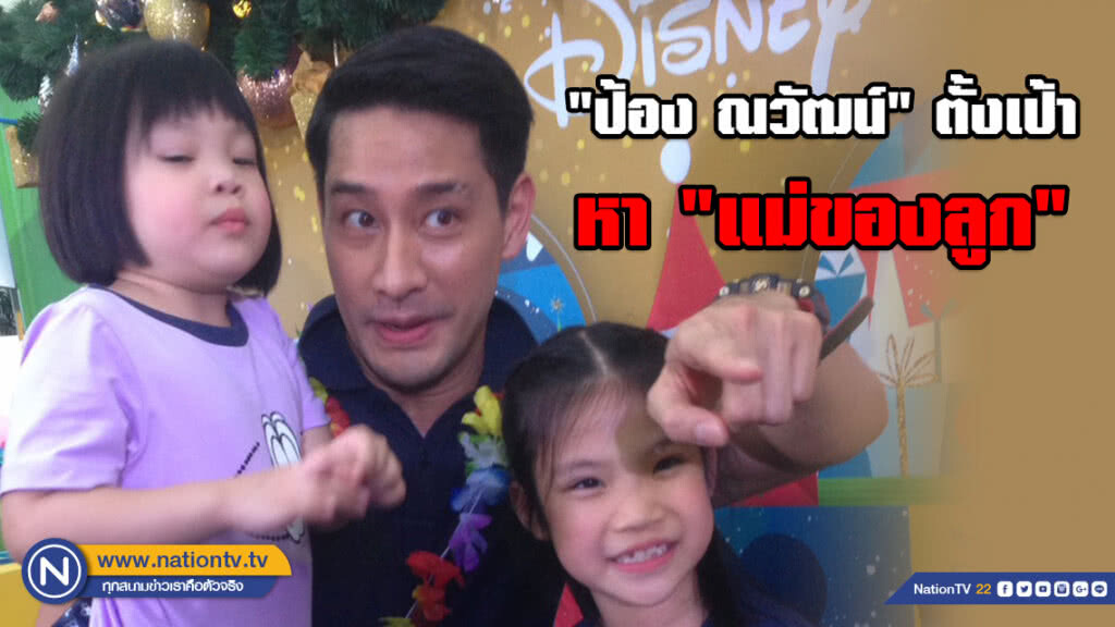 "ป้อง ณวัฒน์" ตั้งเป้า หา"แม่ของลูก"ให้ได้ภายใน 4-5 ปี