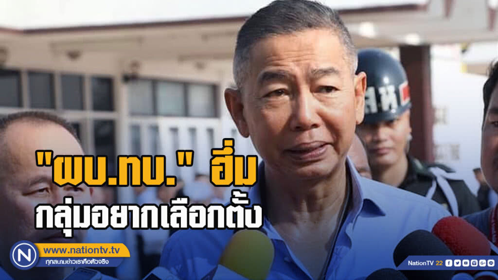 "ผบ.ทบ." ฮึ่มกลุ่มอยากเลือกตั้ง ชี้เป็นคนประเภททำประเทศวุ่นวาย