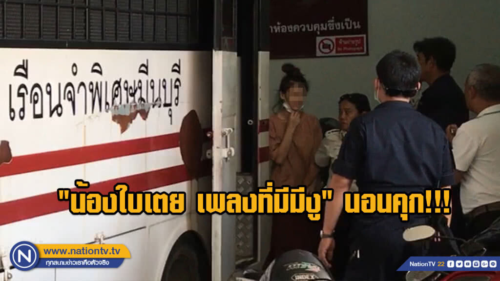 "น้องใบเตย เพลงที่มีมีงู" พร้อมแฟนหนุ่ม นอนคุก!!! ยังไม่ยื่นประกันตัว "น้องใบเตย เพลงที่มีมีงู" พร้อมแฟนหนุ่ม นอนคุก!!! ยังไม่ยื่นประกันตัว