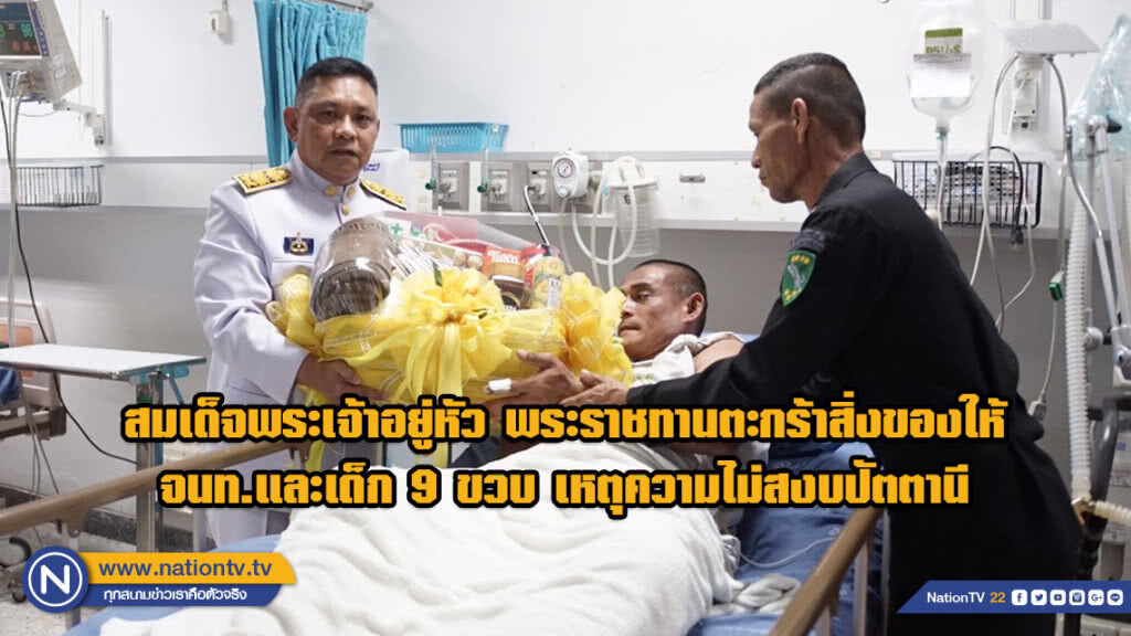 สมเด็จพระเจ้าอยู่หัว โปรดเกล้าฯ พระราชทานตะกร้าสิ่งของให้ จนท.และเด็ก 9 ขวบ เหตุความไม่สงบปัตตานี
