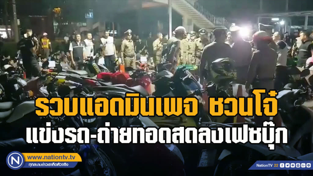 รวบแอดมินเพจ ชวนโจ๋แข่งรถ-ถ่ายทอดสดลงเฟซบุ๊ก