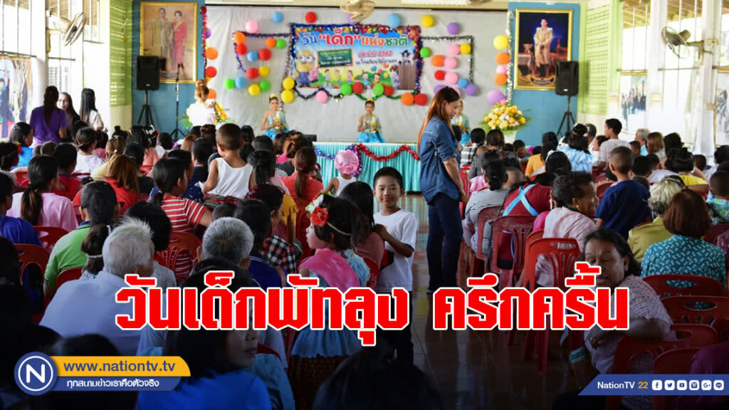 บรรยากาศวันเด็กที่พัทลุง ครึกครื้น บรรยากาศวันเด็กที่พัทลุง ครึกครื้น