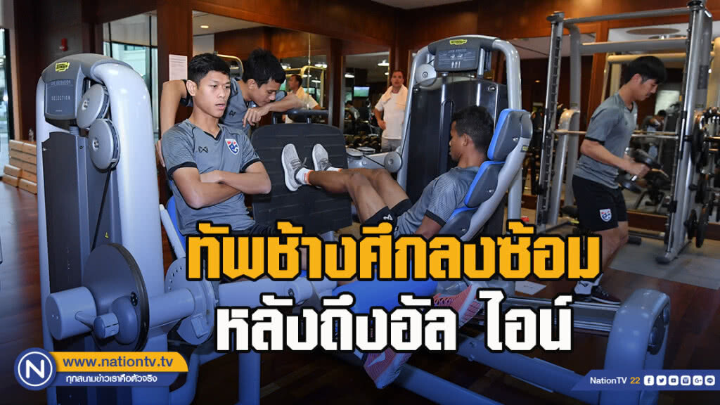 ศิริศักดิ์ พาทัพช้างศึกลงซ้อม หลังถึงอัล ไอน์
