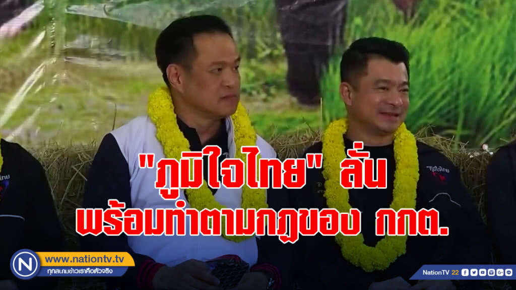 "ภูมิใจไทย" ลั่น พร้อมทำตามกฏของ กกต. ย้ำทำการเมืองอย่างสร้างสรรค์ก้าวข้ามความขัดแย้ง