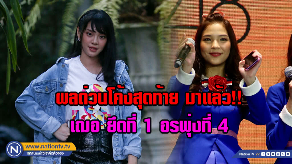 ผลด่วนโค้งสุดท้าย มาแล้ว!! เฌอ ยึดที่1 อรพุ่งที่ 4 กิจกรรม 6th Single Senbatsu General Election