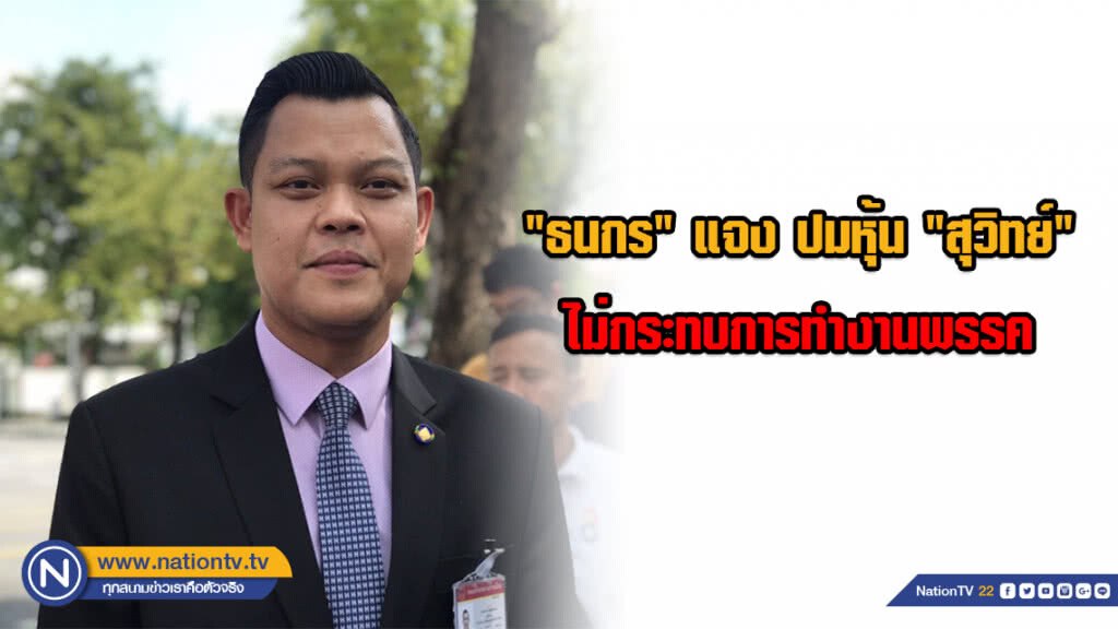 "ธนกร"แจง ปมหุ้น"สุวิทย์"ไม่กระทบการทำงานพรรค ชี้รอศาลรัฐธรรมนูญตัดสิน