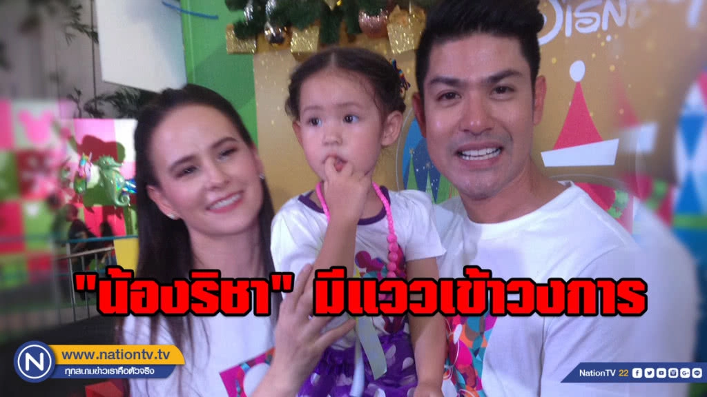 "น้องริชา" มีแววเข้าวงการตามรอย "แม่แอน-พ่อภูริ"