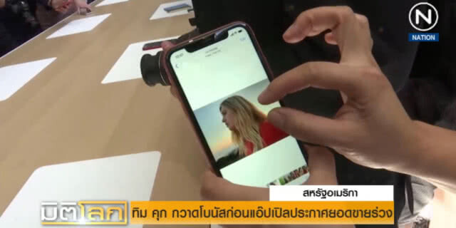 ทิม คุก กวาดโบนัสก่อนแอ๊ปเปิลประกาศยอดขายร่วง