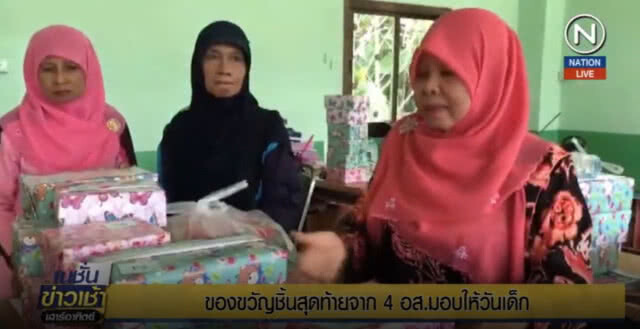 ของขวัญชิ้นสุดท้ายจาก 4 อส.มอบให้วันเด็ก