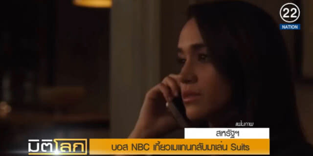 บอส NBC เกี้ยว "เมแกน" กลับมาเล่น Suits