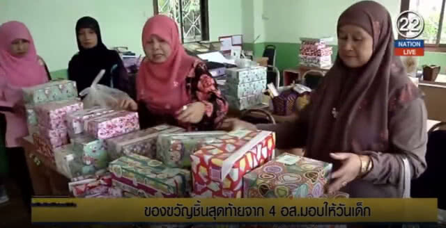 ของขวัญชิ้นสุดท้ายจาก 4 อส.มอบให้วันเด็ก