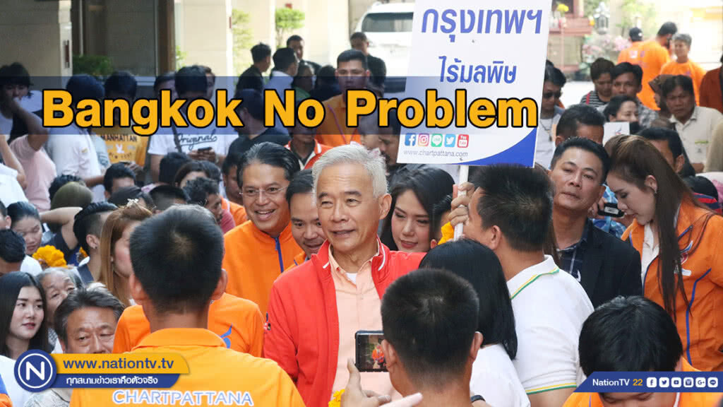 ชพน. เปิดศูนย์ประสานงาน กทม. ชู Bangkok No Problem