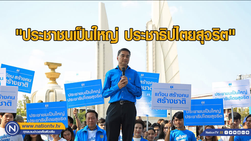 "อภิสิทธิ์" ประกาศจุดยืน "ประชาชนเป็นใหญ่ ประชาธิปไตยสุจริต"
