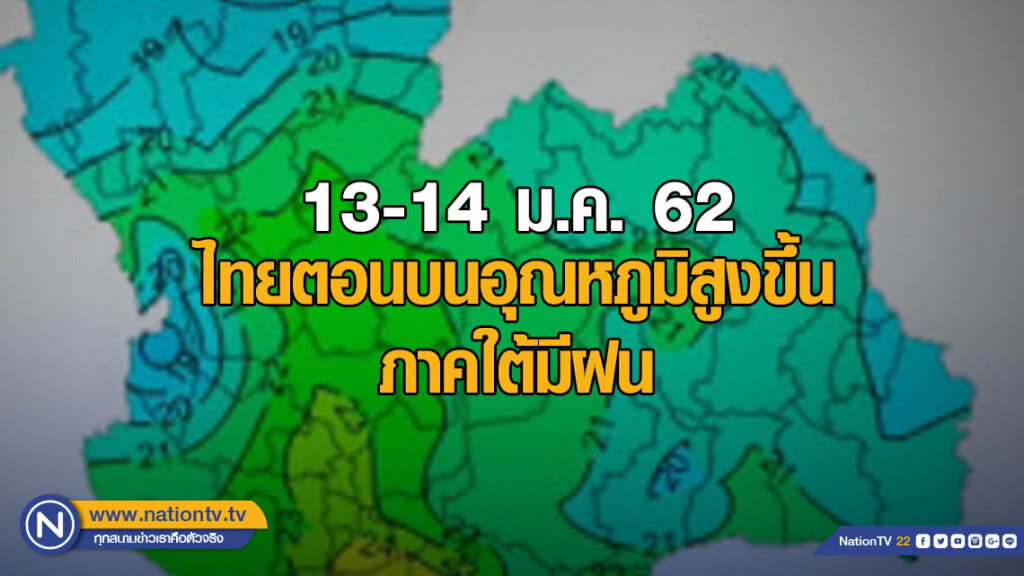 ไทยตอนบนอุณหภูมิสูงขึ้น ภาคใต้มีฝน