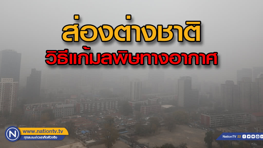 ประเทศอื่นๆกับการแก้ปัญหาพิษทางอากาศ