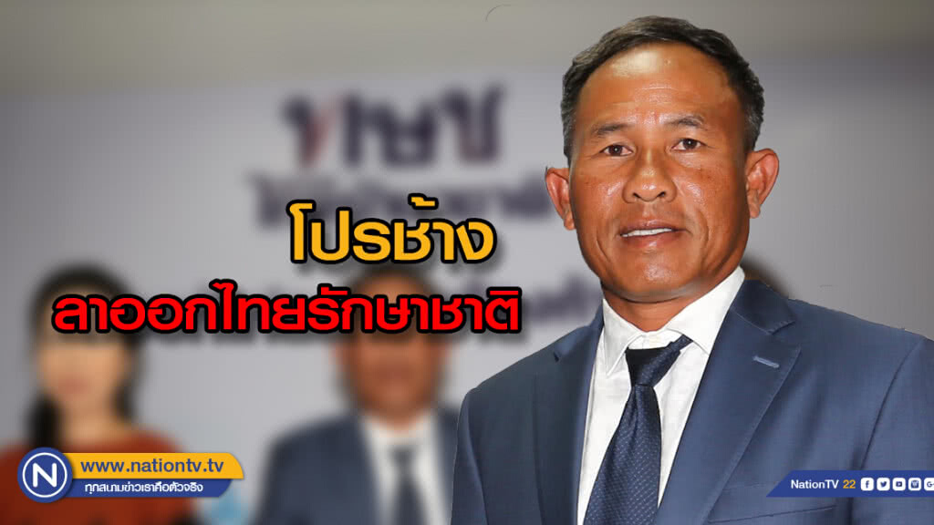 "โปรช้าง" ลาออกพรรคทษช. ขอสร้างความสุขให้คนไทยฐานะนักกอล์ฟ "โปรช้าง" ลาออกพรรคทษช. ขอสร้างความสุขให้คนไทยฐานะนักกอล์ฟ