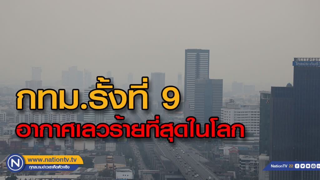 กรีนพีชเผย กทม.ติดอันดับ 9 อากาศเลวร้ายที่สุดในโลก กรีนพีชเผย กทม.ติดอันดับ 9 อากาศเลวร้ายที่สุดในโลก