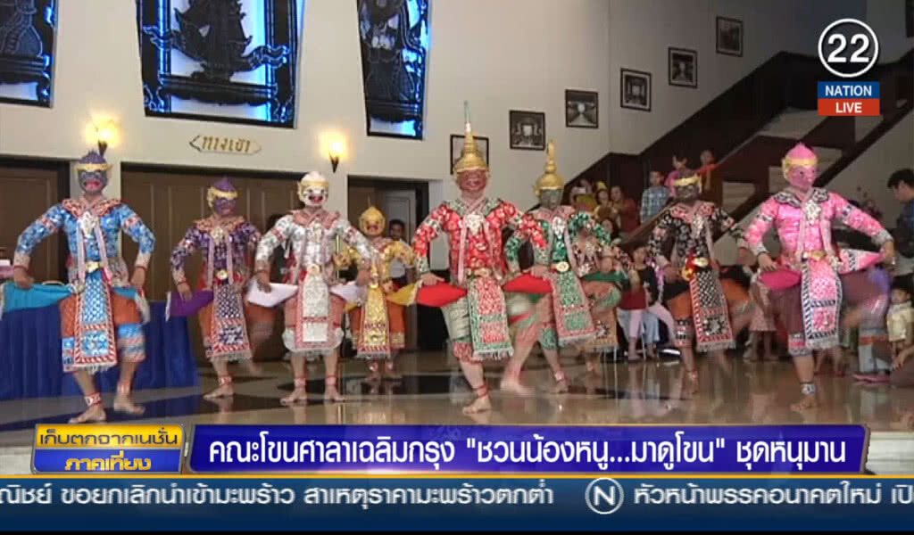 คณะโขนศาลาเฉลิมกรุง "ชวนน้องหนู...มาดูโขน" ชุดหนุมาน( ปฐมบทแห่งจินตนาการ)
