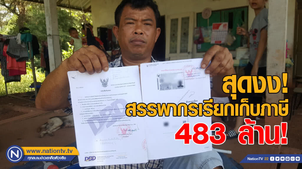 สรรพากรเรียกเก็บภาษีหนุ่มรับจ้าง 483 ล้าน!