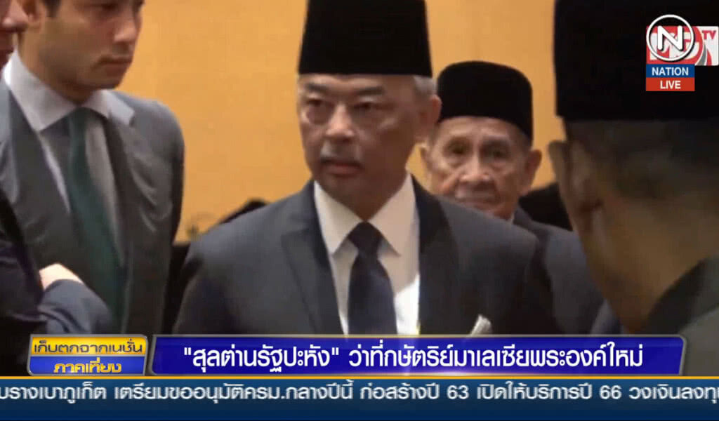 "สุลต่านแห่งรัฐปะหัง" ว่าที่กษัตริย์มาเลเซียพระองค์ใหม่