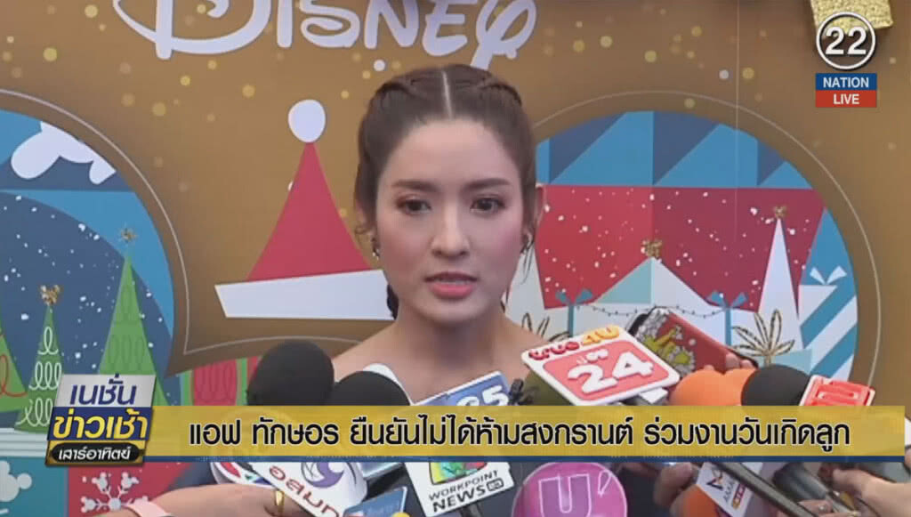 "แอฟ ทักษอร" ยืนยันไม่ได้ห้าม "สงกรานต์" ร่วมงานวันเกิดลูก
