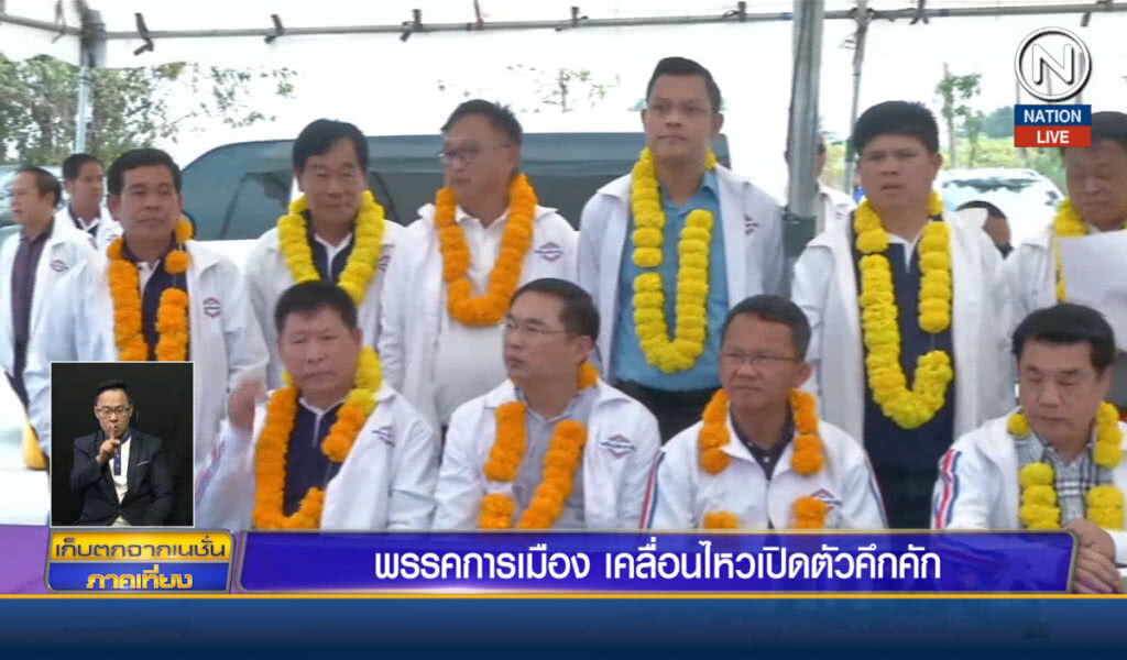 พรรคการเมืองเคลื่อนไหวเปิดตัวคึกคัก พรรคการเมืองเคลื่อนไหวเปิดตัวคึกคัก
