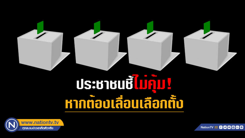 ปชช.ห่วงเลื่อนเลือกตั้งส่งผลกระทบต่อปากท้อง เสื่อมเสียภาพลักษณ์ ปชช.ห่วงเลื่อนเลือกตั้งส่งผลกระทบต่อปากท้อง เสื่อมเสียภาพลักษณ์