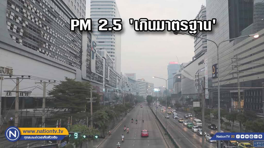 ค่าฝุ่นละออง PM2.5 'เกินมาตรฐาน' อาจส่งผลต่อสุขภาพ